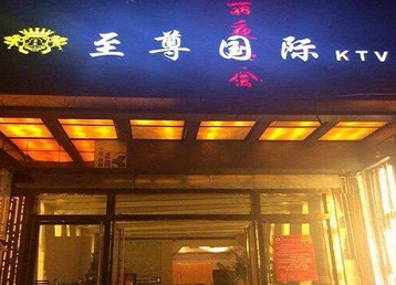 曲沃哪个KTV少爷男模妹子服务好-至尊国际KTV消费价格服务点评