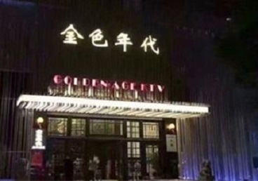 曲沃KTV陪唱男公关哪家最便宜-金色年代KTV便宜消费点评